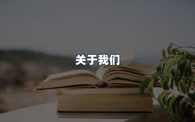 团队合作